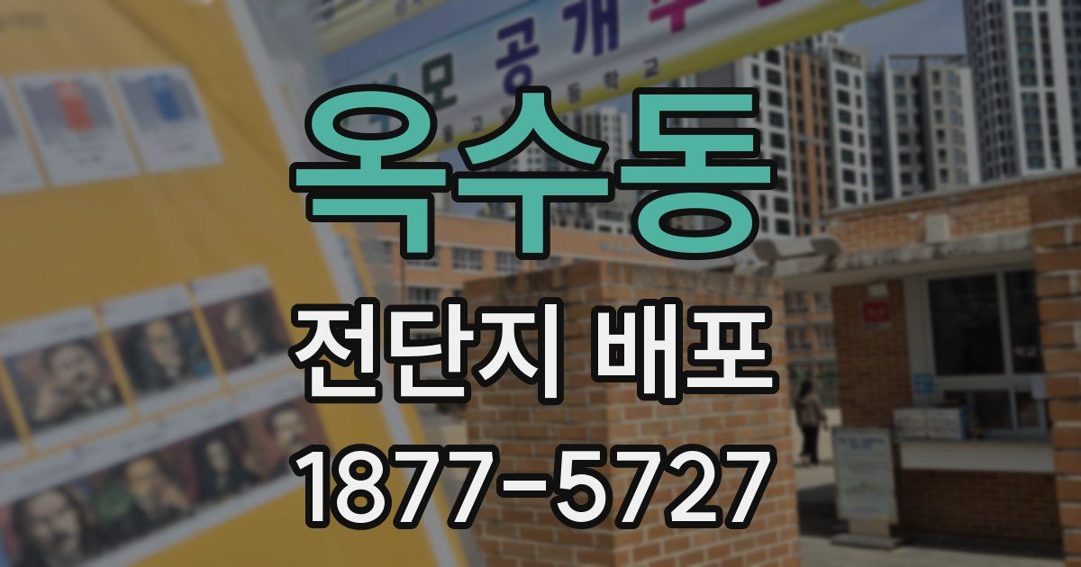 옥수동 전단지 배포
