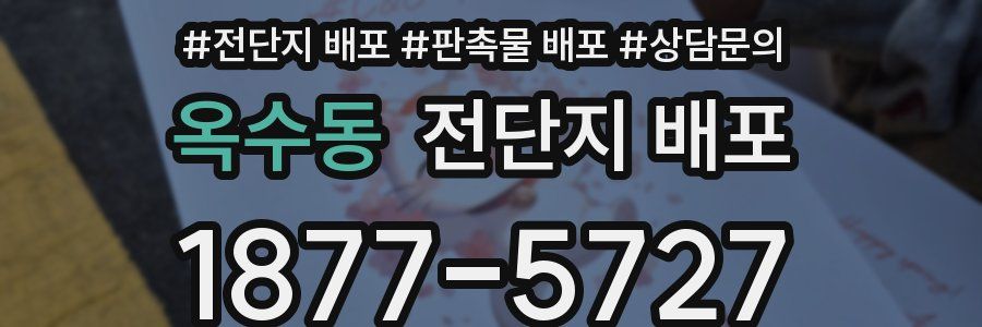 옥수동 전단지 배포