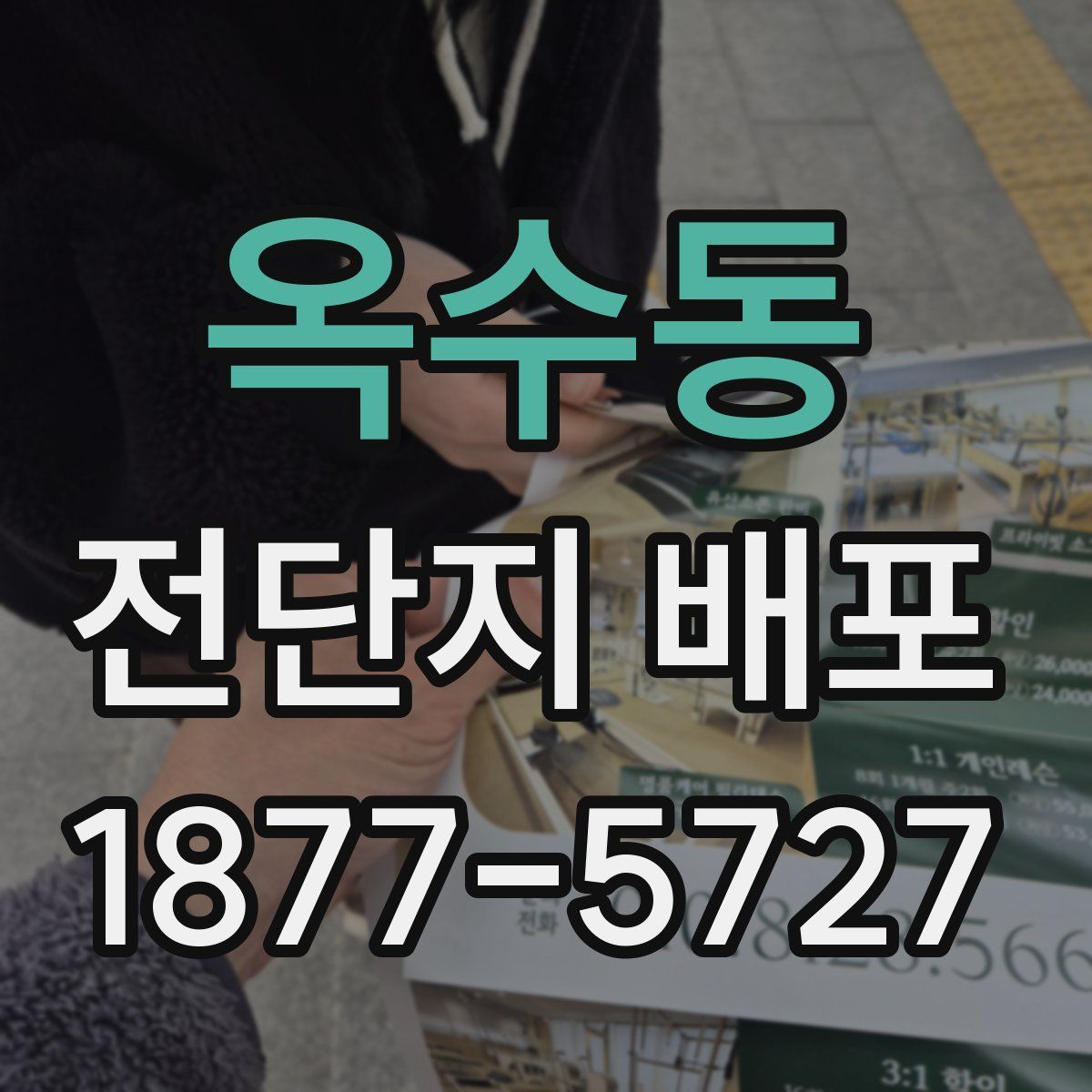 옥수동 전단지 배포