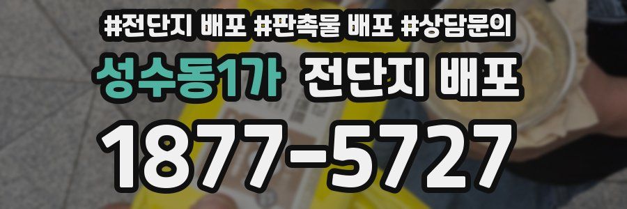 성수동1가 전단지 배포