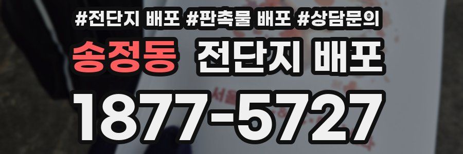 송정동 전단지 배포
