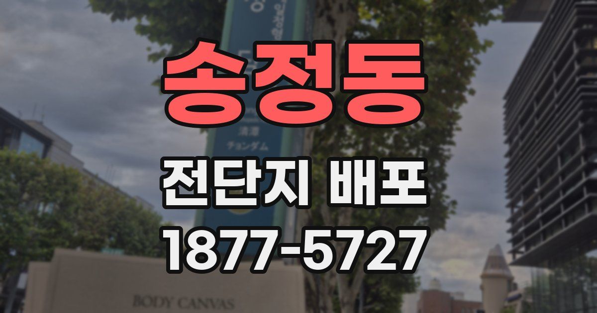 송정동 전단지 배포