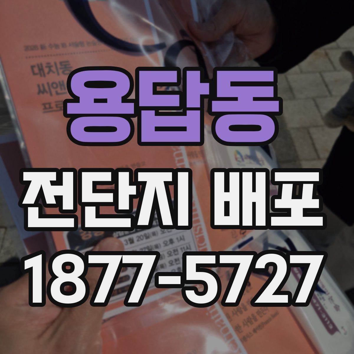 용답동 전단지 배포