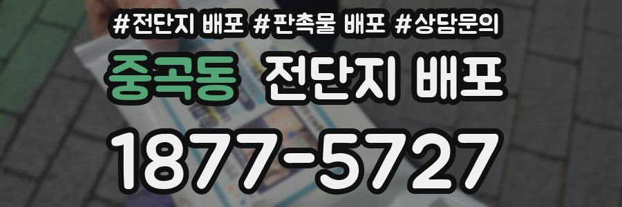 중곡동 전단지 배포