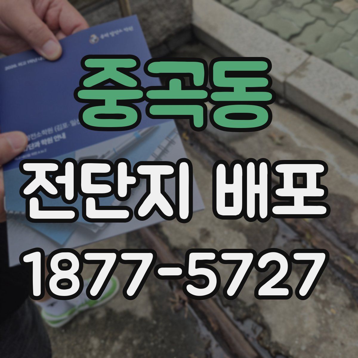 중곡동 전단지 배포