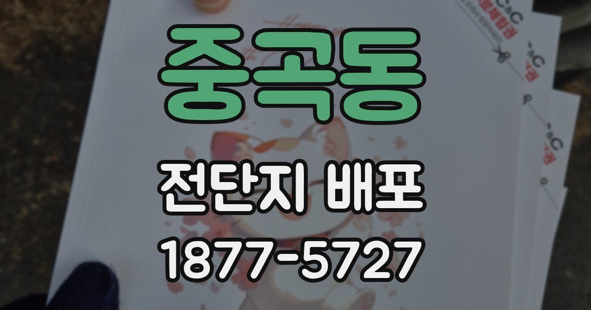 중곡동 전단지 배포