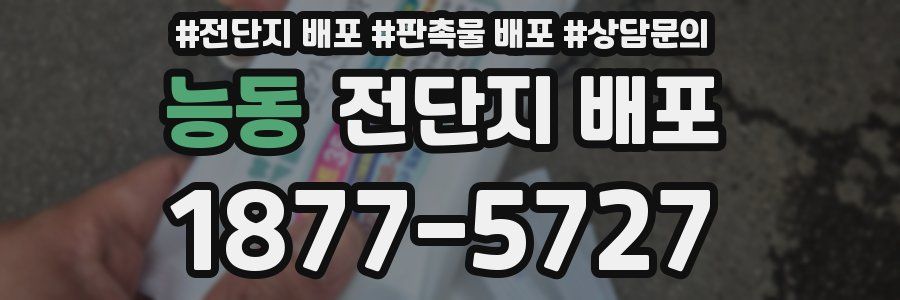 능동 전단지 배포