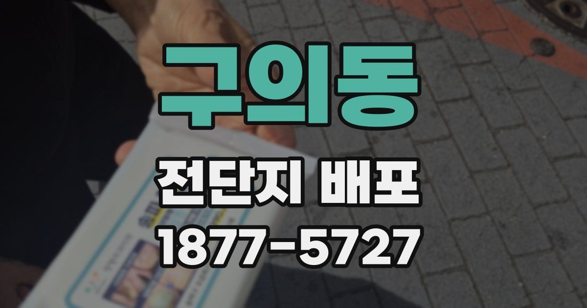 구의동 전단지 배포