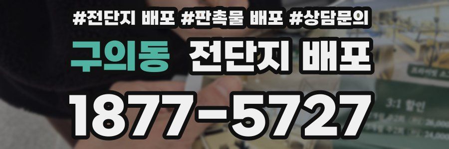 구의동 전단지 배포