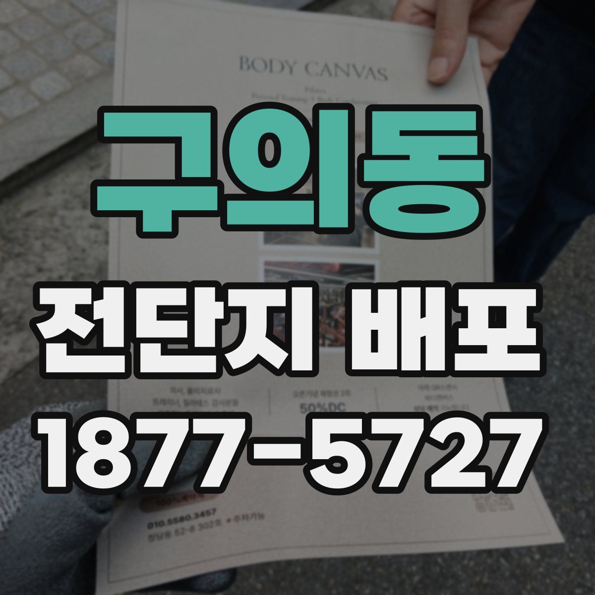 구의동 전단지 배포