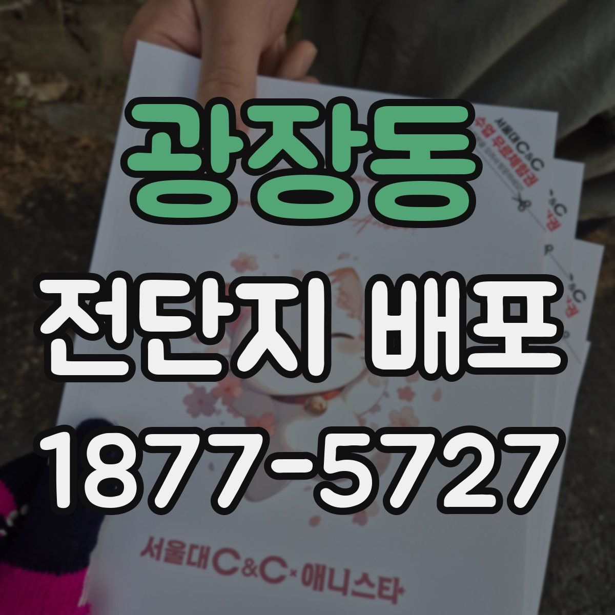 광장동 전단지 배포