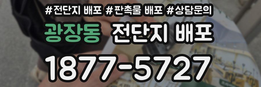 광장동 전단지 배포