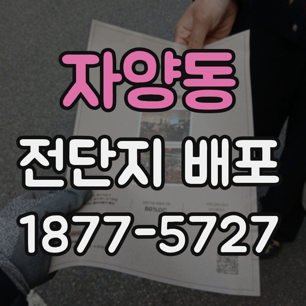 자양동 전단지 배포