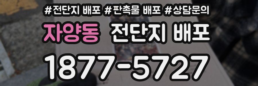 자양동 전단지 배포
