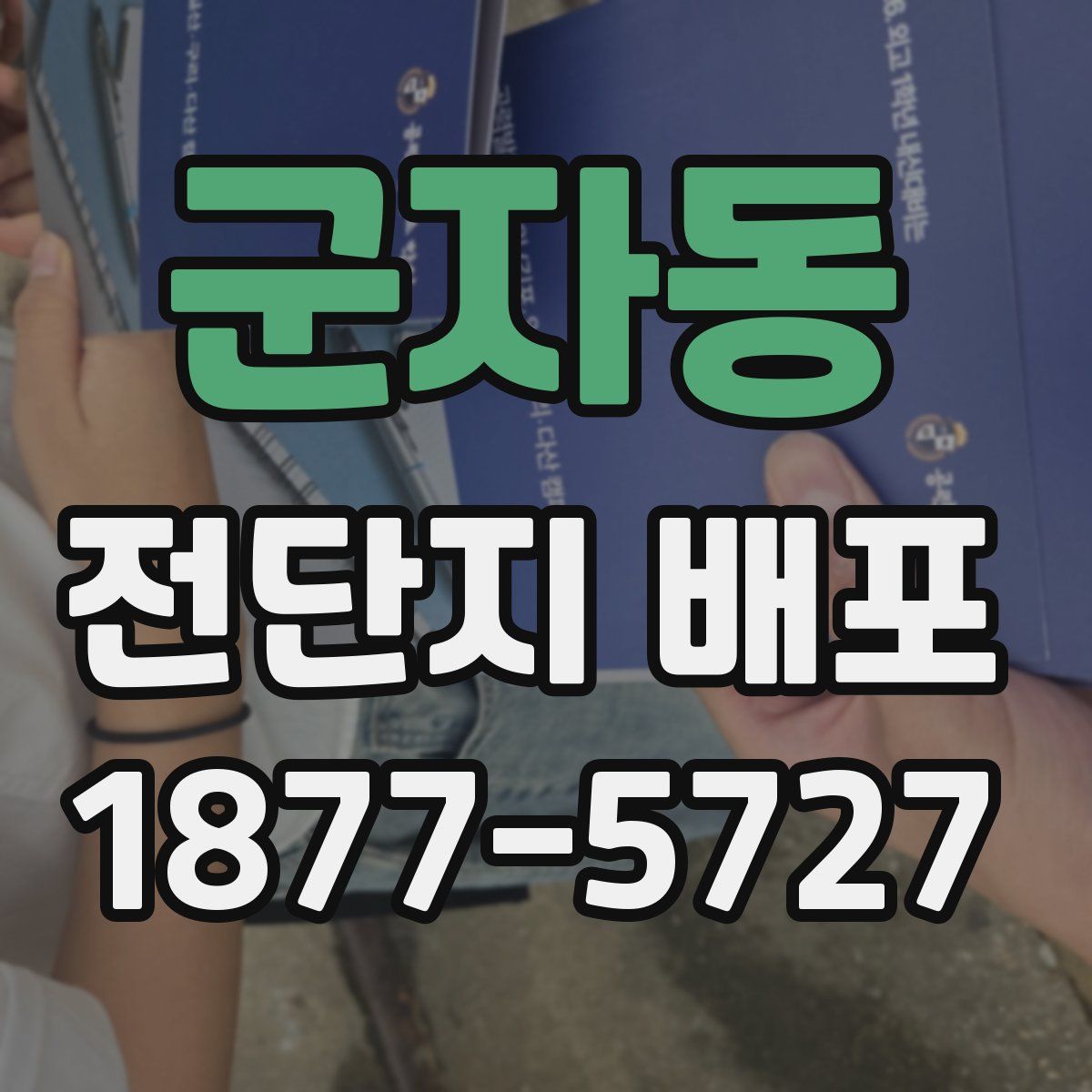 군자동 전단지 배포
