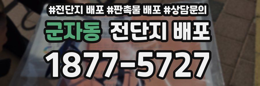 군자동 전단지 배포