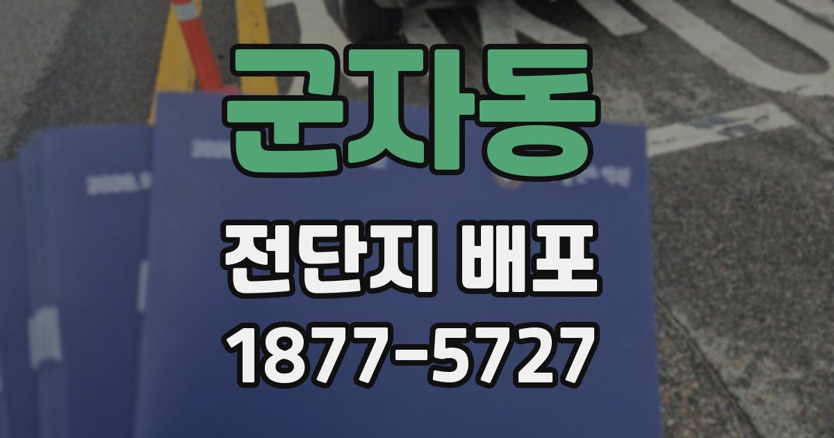 군자동 전단지 배포