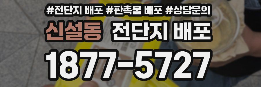 신설동 전단지 배포