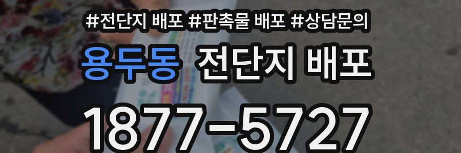 용두동 전단지 배포
