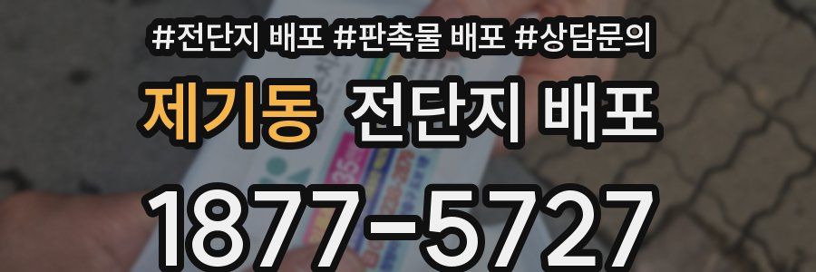 제기동 전단지 배포