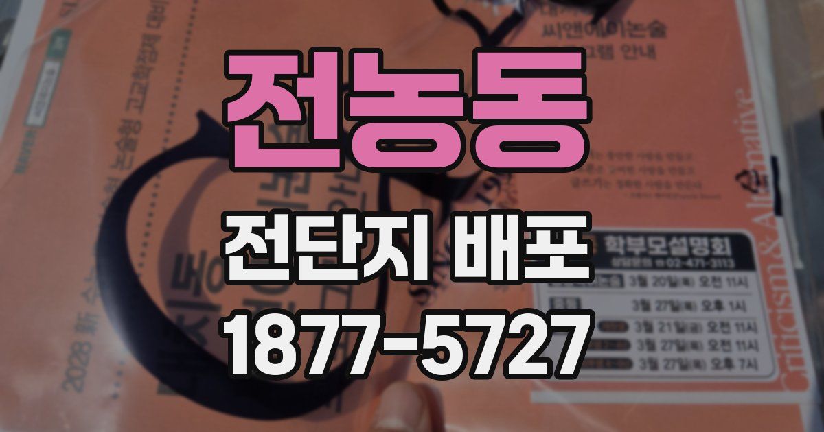전농동 전단지 배포
