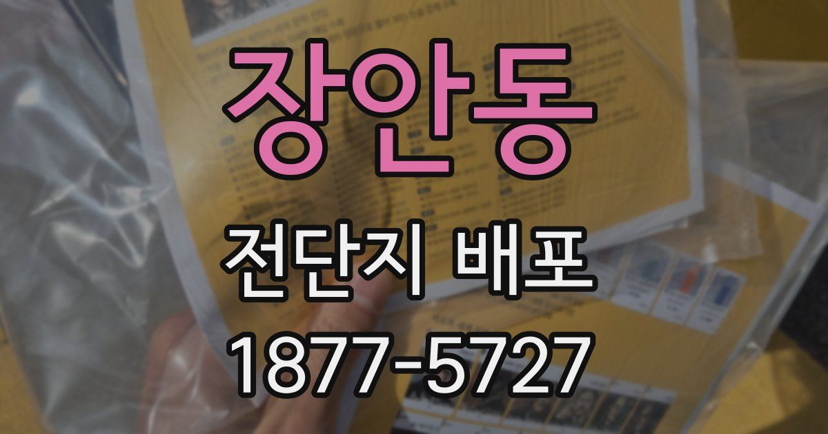 장안동 전단지 배포