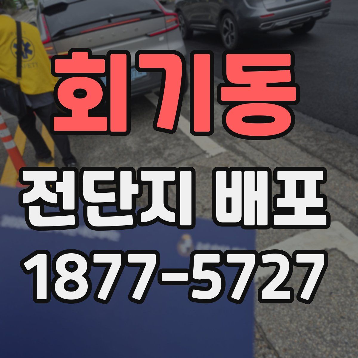 회기동 전단지 배포