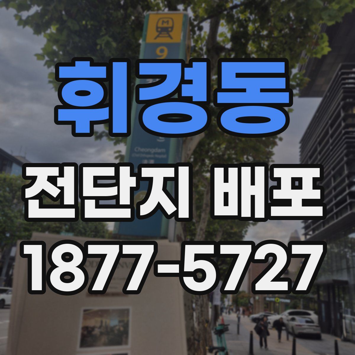 휘경동 전단지 배포