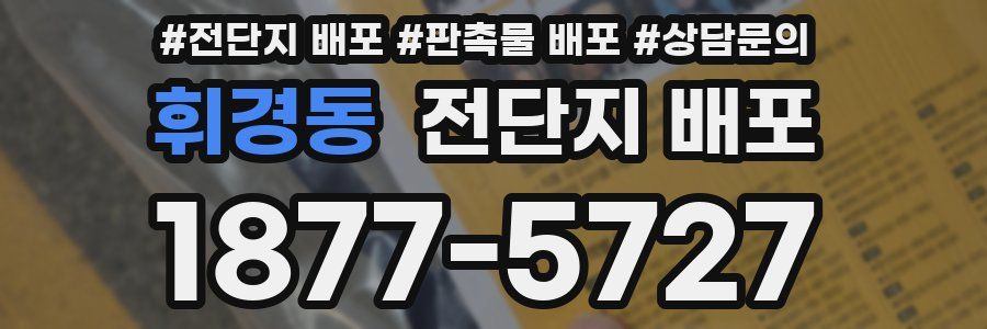 휘경동 전단지 배포