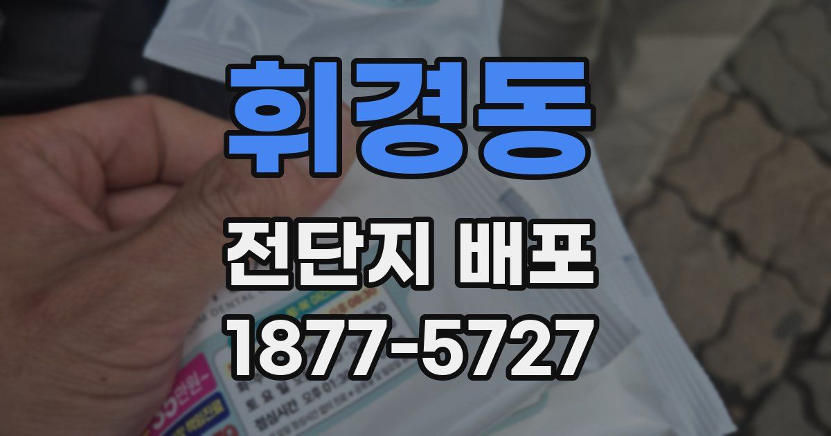 휘경동 전단지 배포