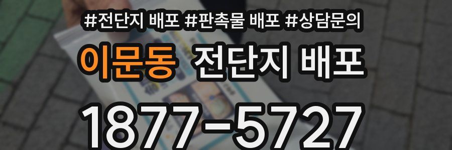 이문동 전단지 배포