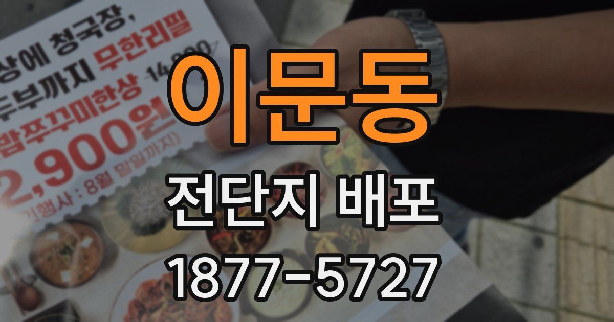 이문동 전단지 배포