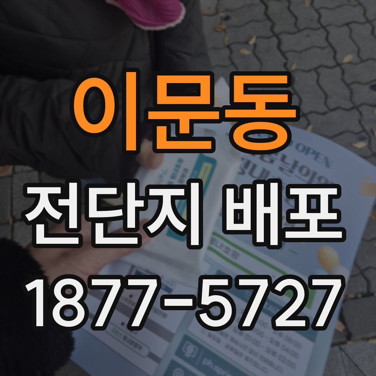 이문동 전단지 배포