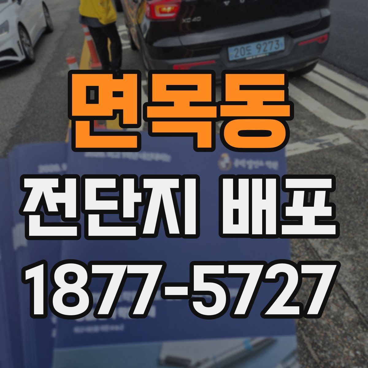 면목동 전단지 배포