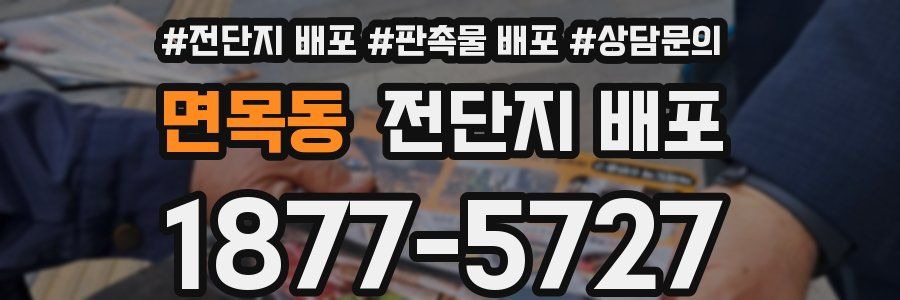 면목동 전단지 배포