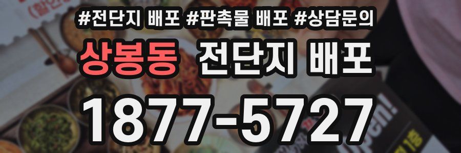 상봉동 전단지 배포
