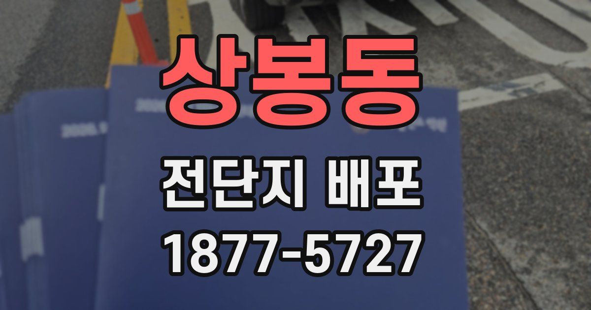 상봉동 전단지 배포