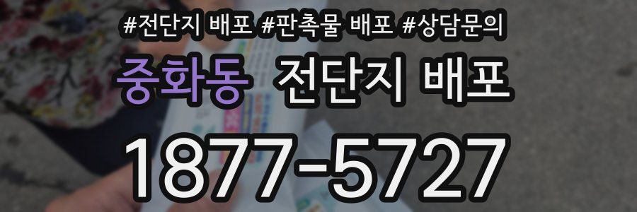 중화동 전단지 배포