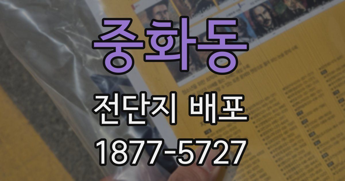 중화동 전단지 배포