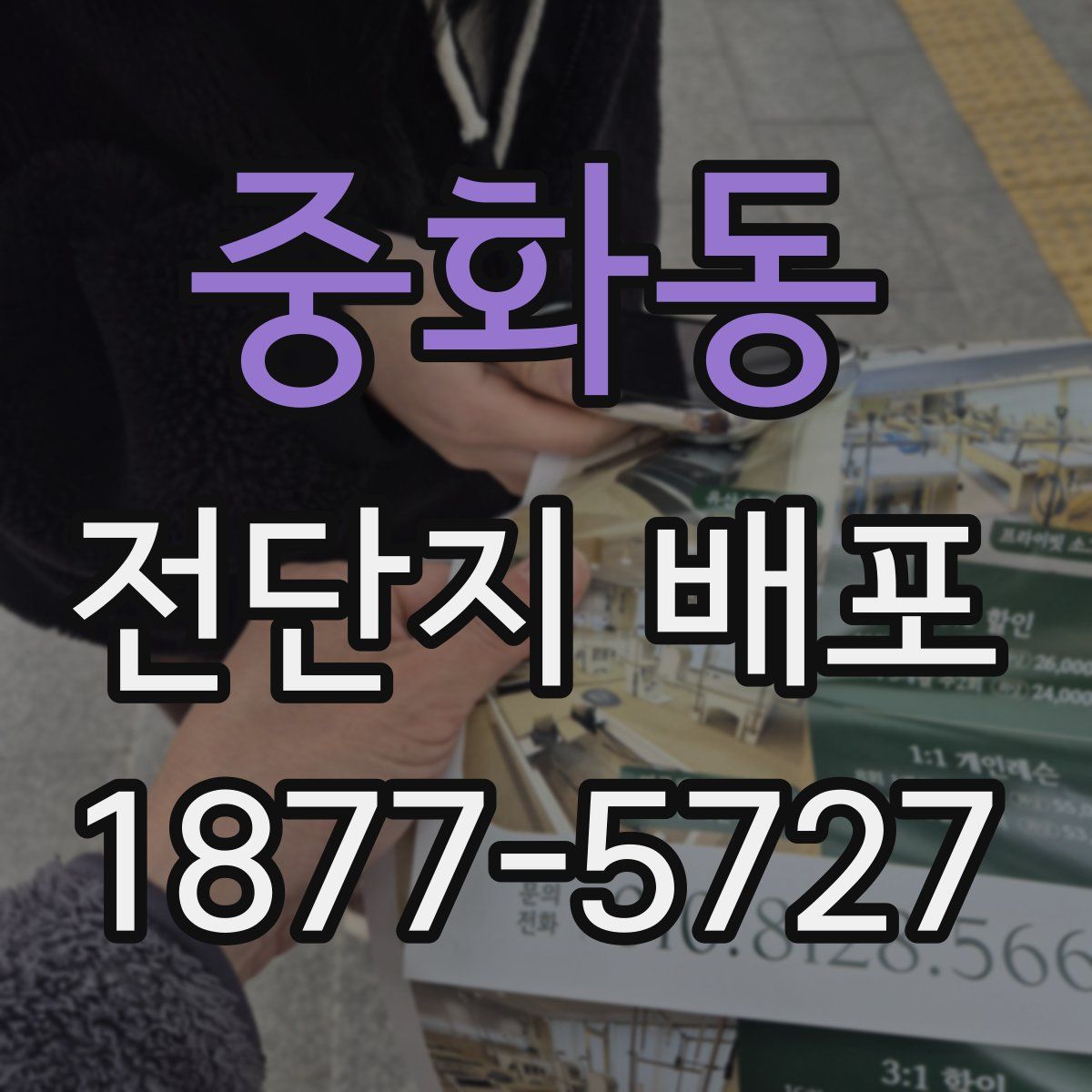 중화동 전단지 배포