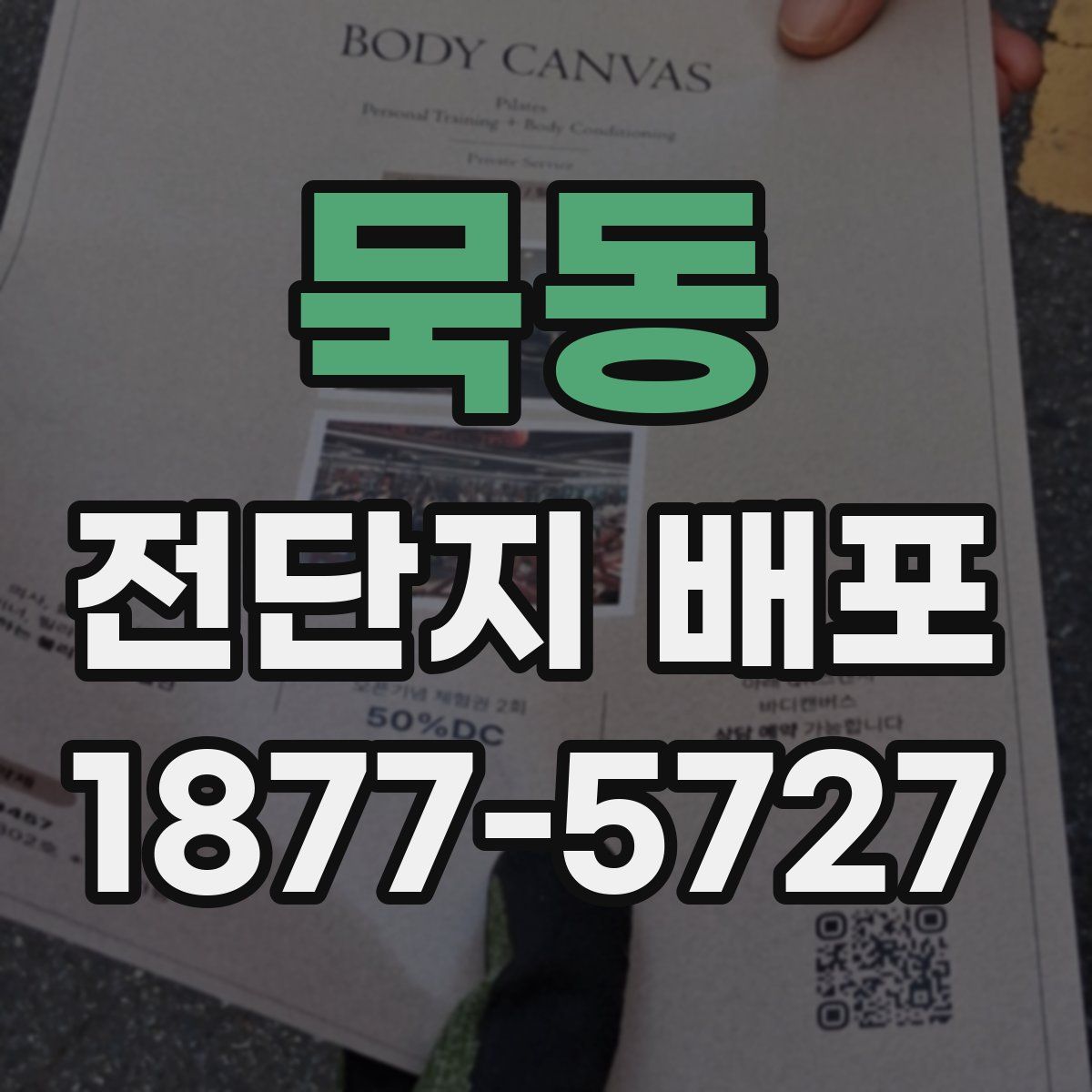 묵동 전단지 배포