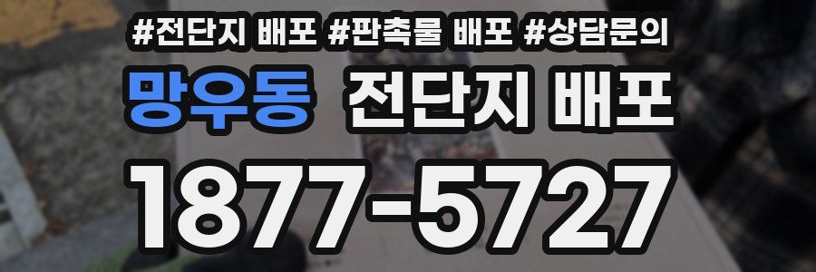 망우동 전단지 배포