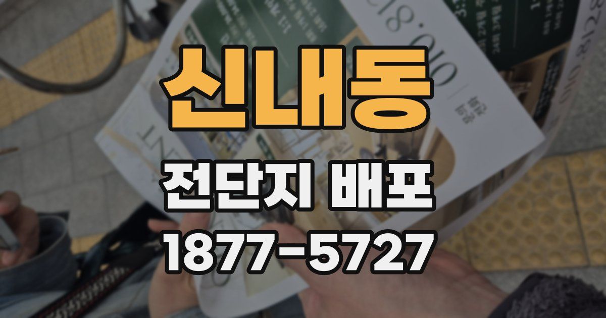 신내동 전단지 배포