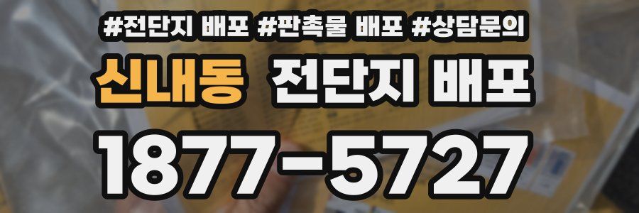 신내동 전단지 배포