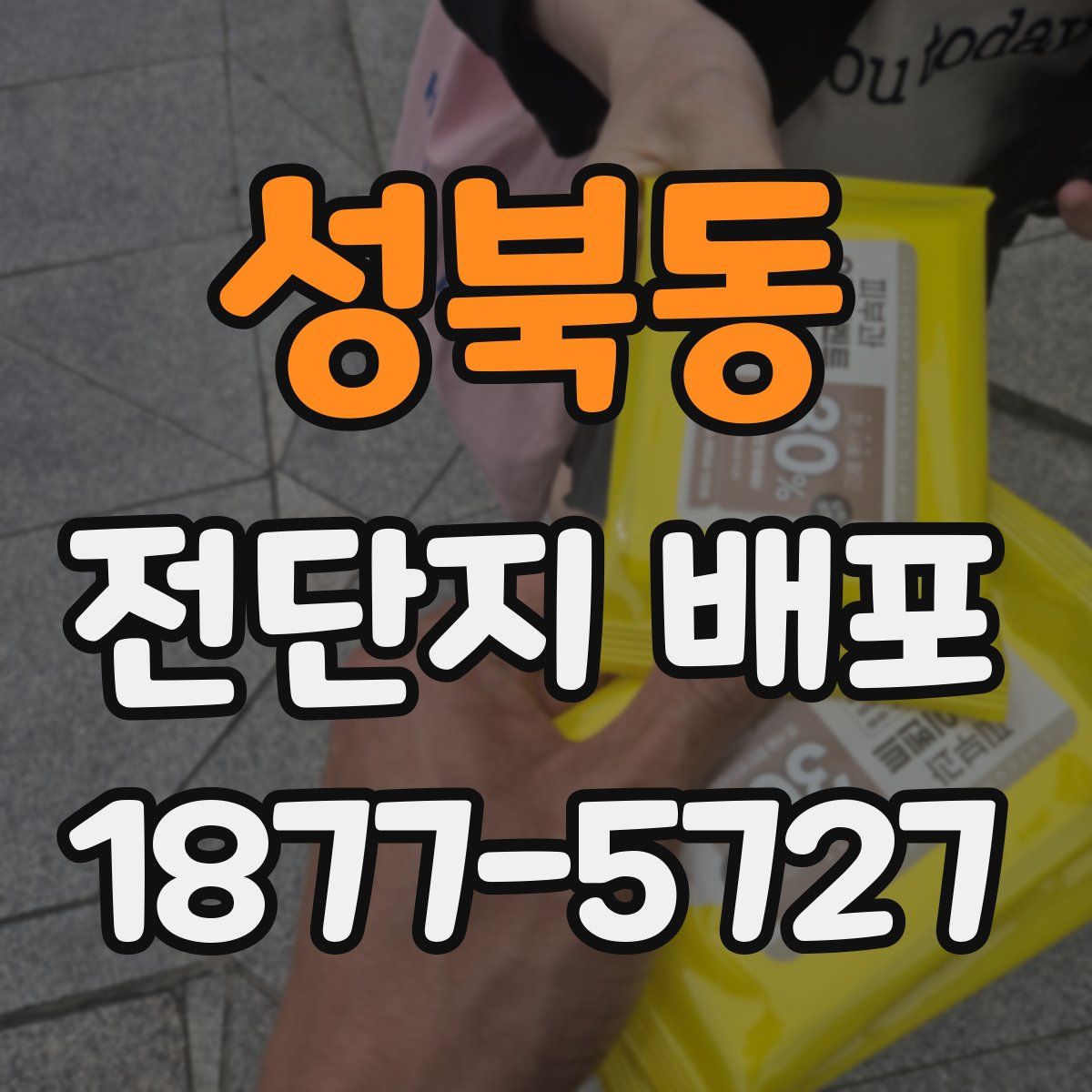 성북동 전단지 배포