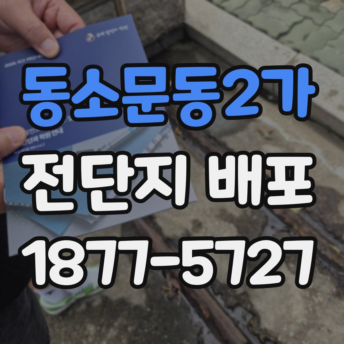 동소문동2가 전단지 배포