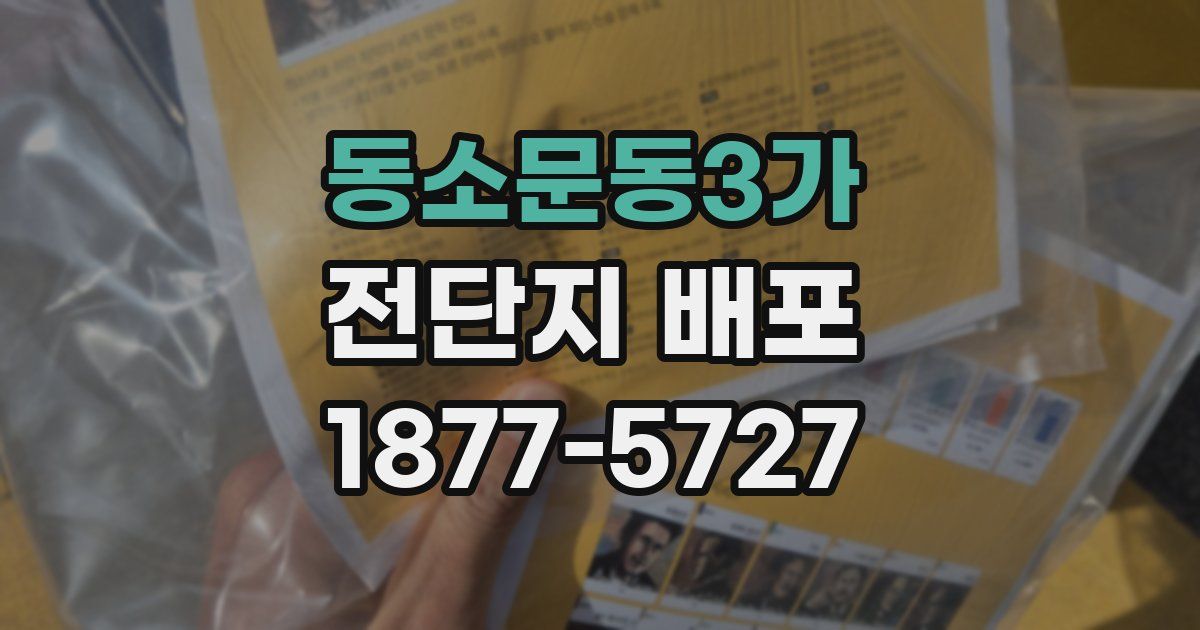 동소문동3가 전단지 배포