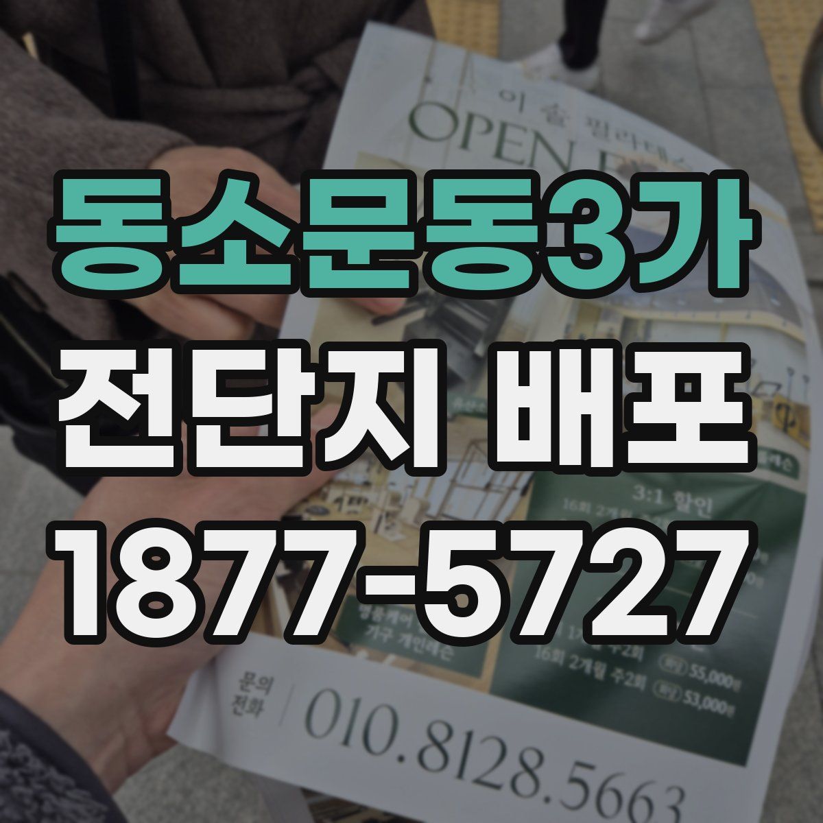 동소문동3가 전단지 배포