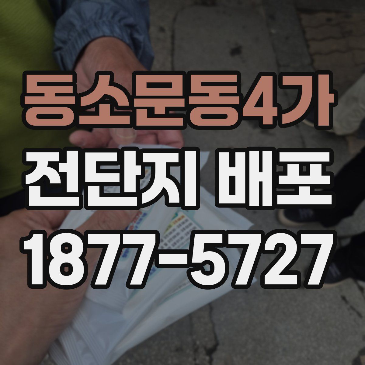 동소문동4가 전단지 배포