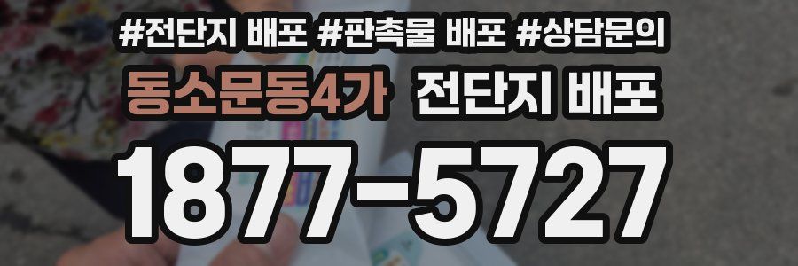 동소문동4가 전단지 배포